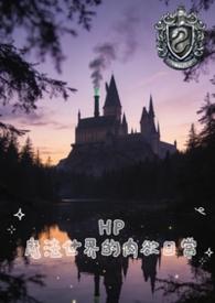 hp魔法界的生活全文阅读