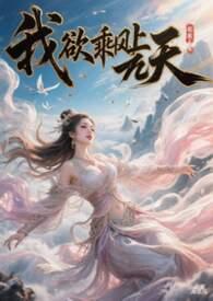 我欲乘风啥意思