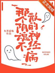 那个阴魂不散的神经病快穿