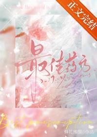 最佳药方晏绪慈