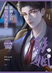 和竹马alpha商业联姻之后(未见山海)