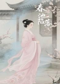 春池陷落弟线全文免费阅读笔趣阁
