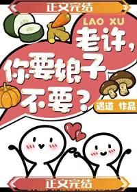 老许你要老婆不出自哪里