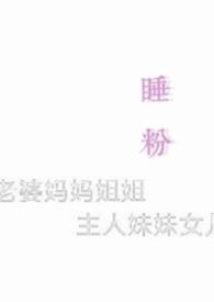 睡粉是什么意思