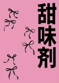 甜味剂甜度