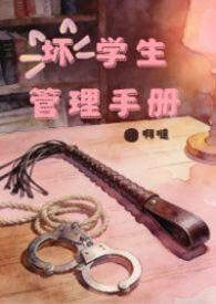 坏学生的学校叫什么名字