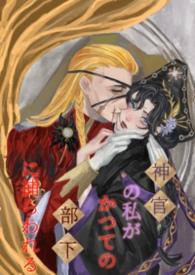 身为神的我却身陷病娇修罗场