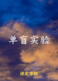 单盲实验中需要设盲的角色是