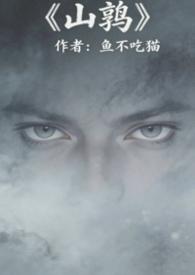山鹑(军事言情)作者鱼不吃猫