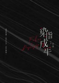 染指成婚免费全集下拉式