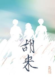 胡来的深见君无马完整版第5集