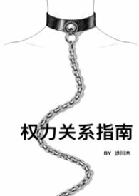 权力关系图