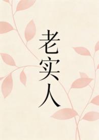 老实人受(生子)by大包子内容