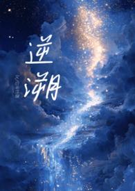 逆溯什么意思