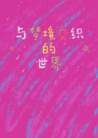 梦境与什么有关