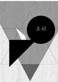 圣娼txt免费阅读