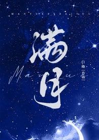 满月亲姐弟骨科免费阅读