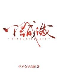一语成谶by