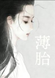 薄胎厚釉