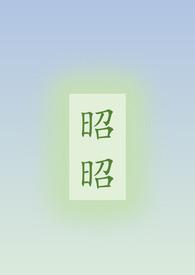 昭昭古代