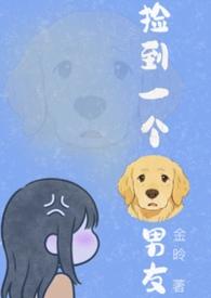 捡到一个狗男友(1v1)