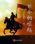世子的崛起校对版