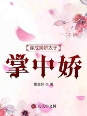 穿成病娇太子掌中娇起点