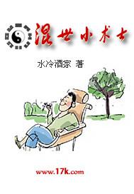 混世小术士by九鹭非香全文阅读笔趣阁