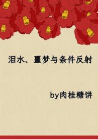 泪水噩梦与条件反射全文免费阅读