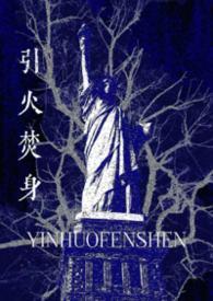 引火焚身短剧