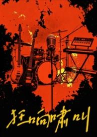 狂响曲有哪些