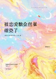被恋爱脑金丝雀碰瓷了 穿越