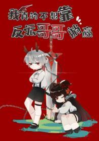 我真的不想靠脸吃饭晋江