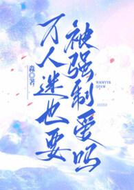 万人迷总是被