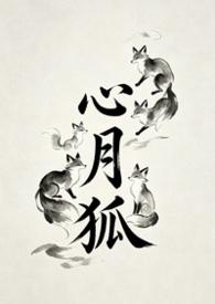 心月狐的克星是谁