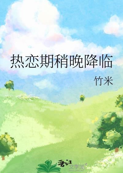 热恋期已过