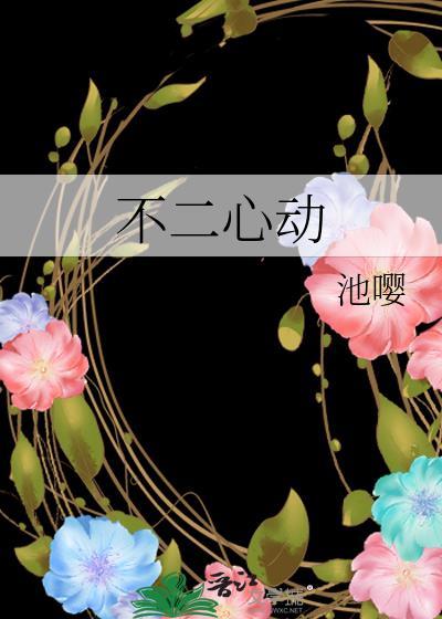 不二心动你是我的盛夏星光