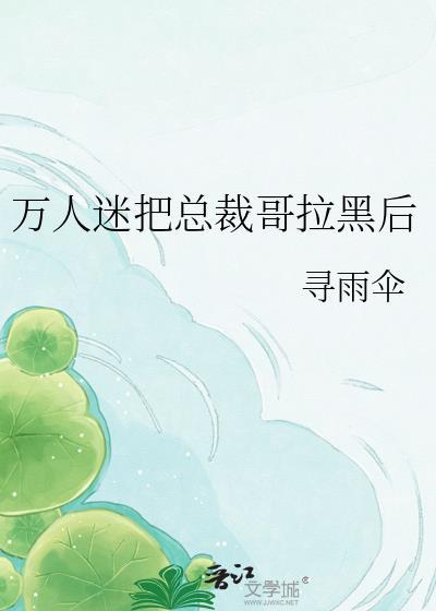 总裁是个万人迷