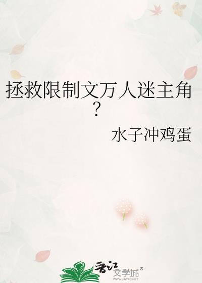 拯救受推荐