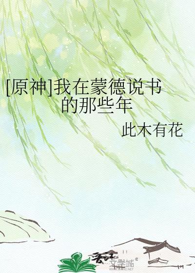 原神在蒙德内寻找海报与告示牌
