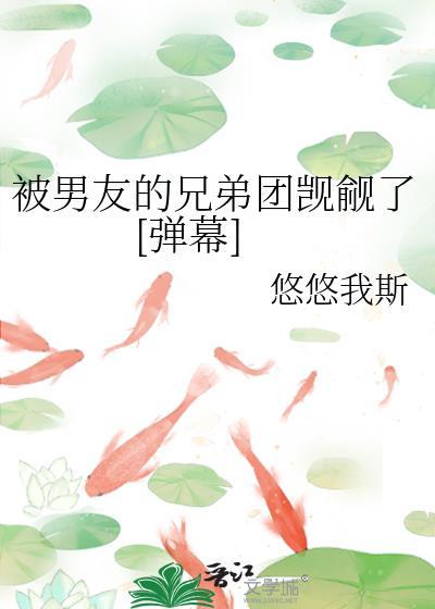 被男票哥们看上怎么办全文阅读