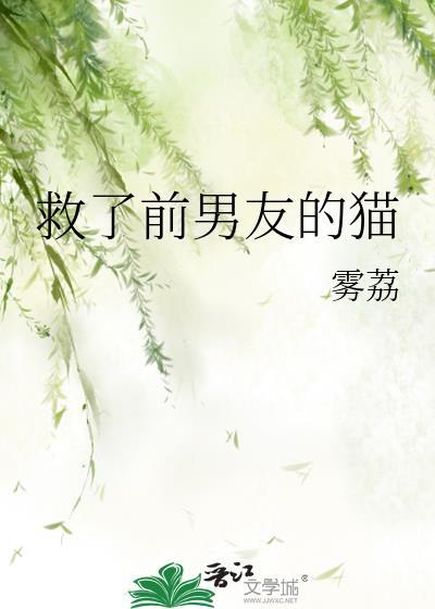 救了前男友的猫TXT百度资源免费