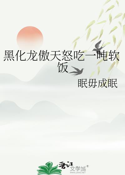 黑化龙傲天怒吃一吨软饭by
