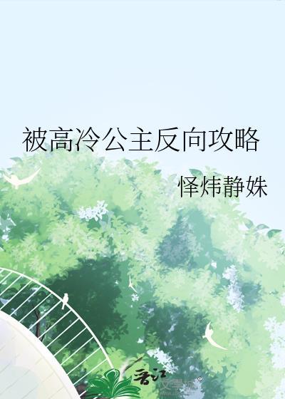 被高冷公主反向攻略了免费阅读