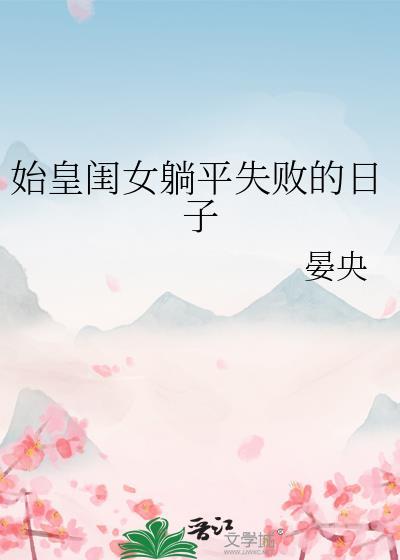 始皇女儿墓残忍
