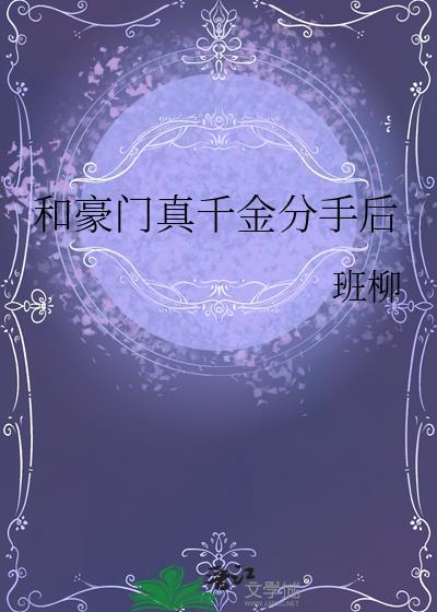 豪门离婚