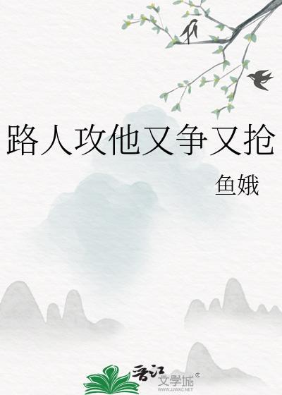 路人攻怎么he?