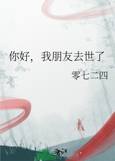 朋友逝世怎么回复
