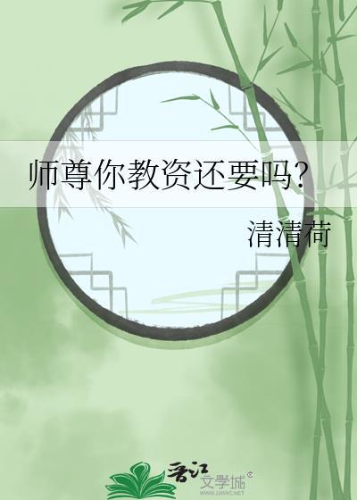 师尊你还有遗言吗格格党
