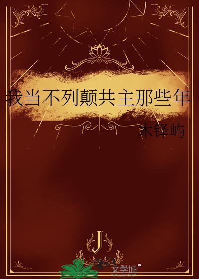 我当不列颠共主那些年txt